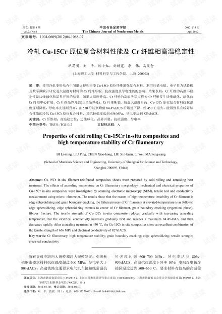 冷轧Cu-15Cr原位复合材料性能及Cr纤维相高温稳定性研究（基于2012年高性能纤维及复合材料制造背景）
